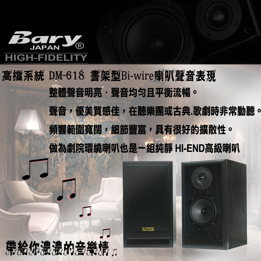 BARY 書架型Bi-wire系統監聽喇叭(DM-618) 