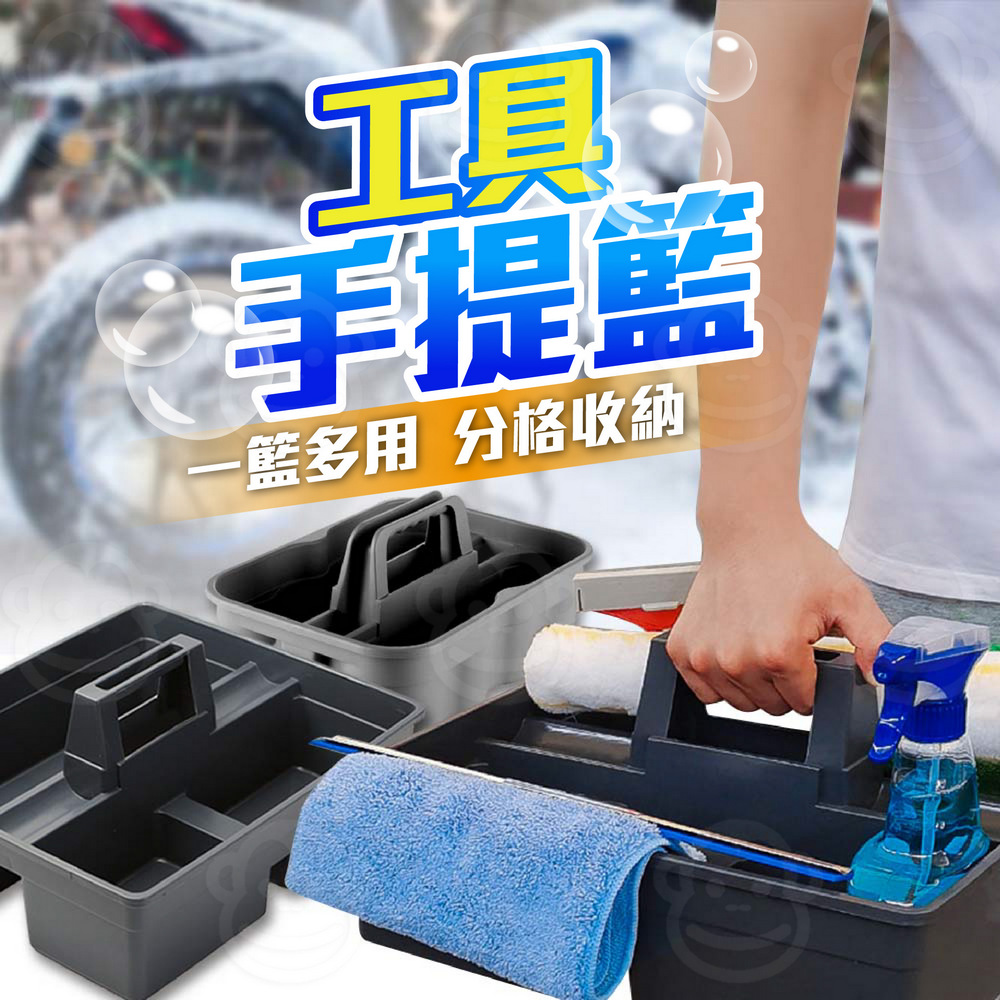 洗車用品收納籃 三格大尺寸(清潔用品工具籃/手提分格藍/置物