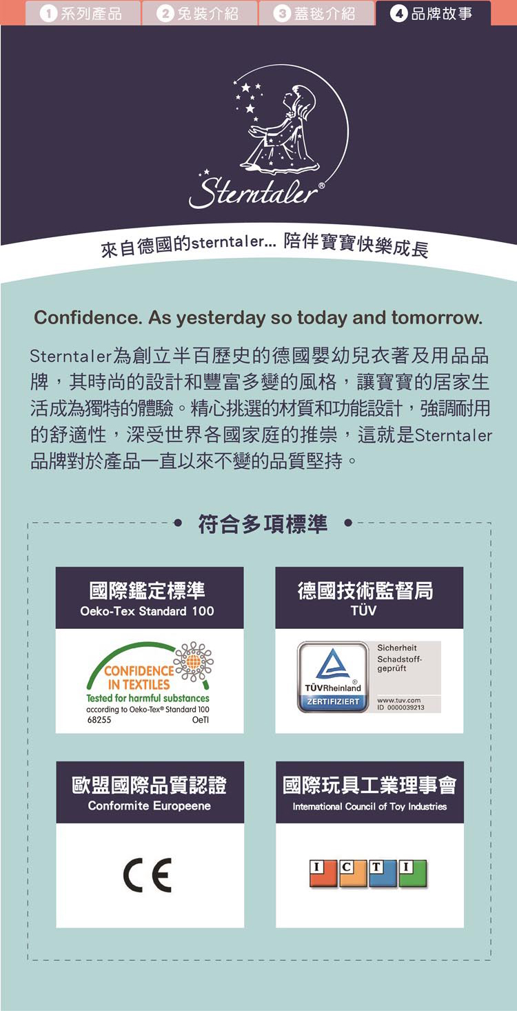 的舒適性,深受世界各國家庭的推崇,這就是Sterntaler