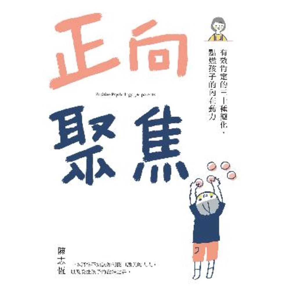 【MyBook】正向聚焦：有效肯定的三十種變化，點燃孩子的內