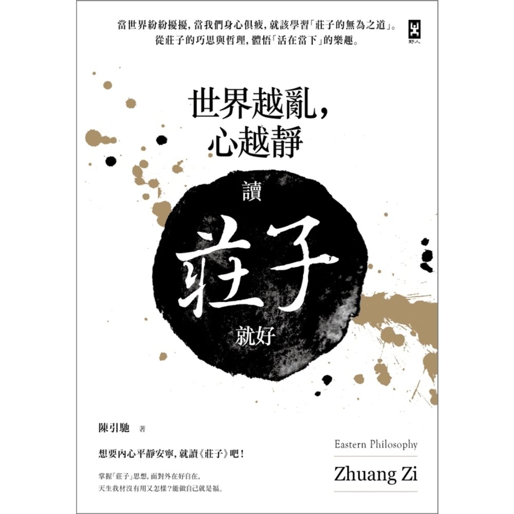 【MyBook】世界越亂，心越靜：讀《莊子》就好(電子書)優