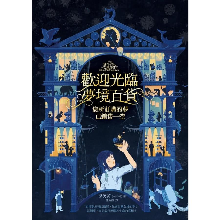 【MyBook】歡迎光臨夢境百貨(電子書)優惠推薦
