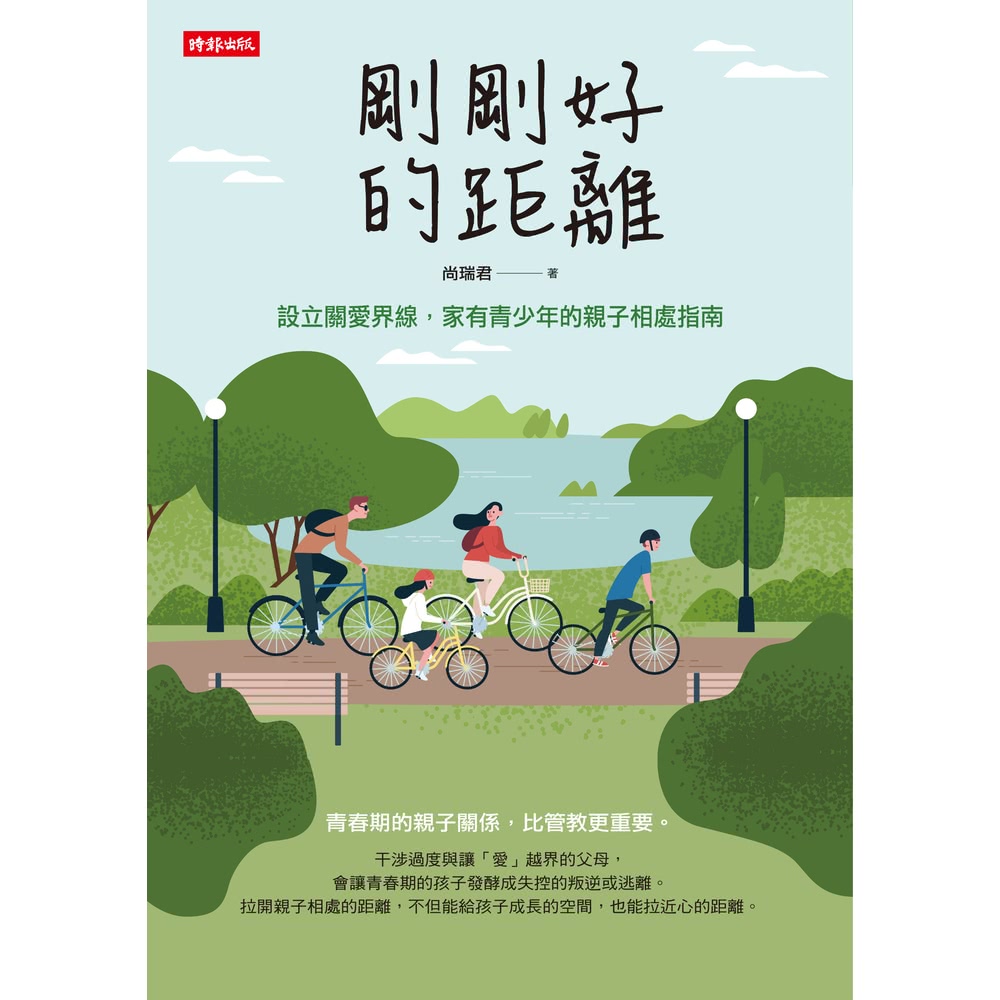 【MyBook】剛剛好的距離：設立關愛界線，家有青少年的親子