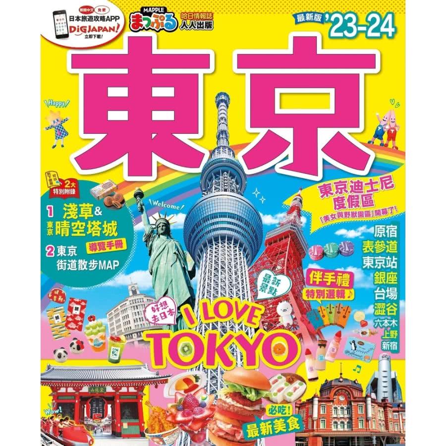 【MyBook】東京’23-24：MM哈日情報誌38(電子書