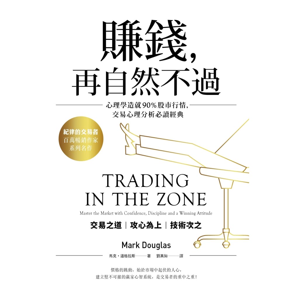 【MyBook】賺錢，再自然不過：心理學造就90％股市行情，