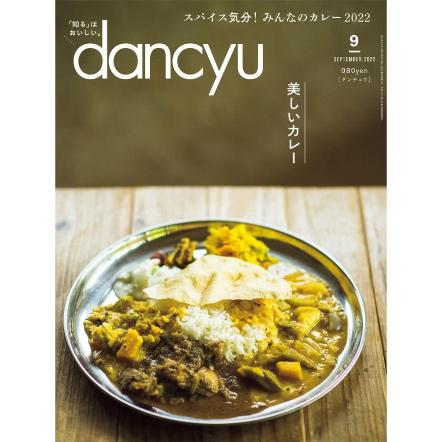 【MyBook】dancyu 2022年9月號 【日文版】(