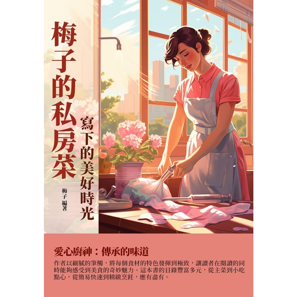 【MyBook】梅子的私房菜：寫下的美好時光(電子書)好評推