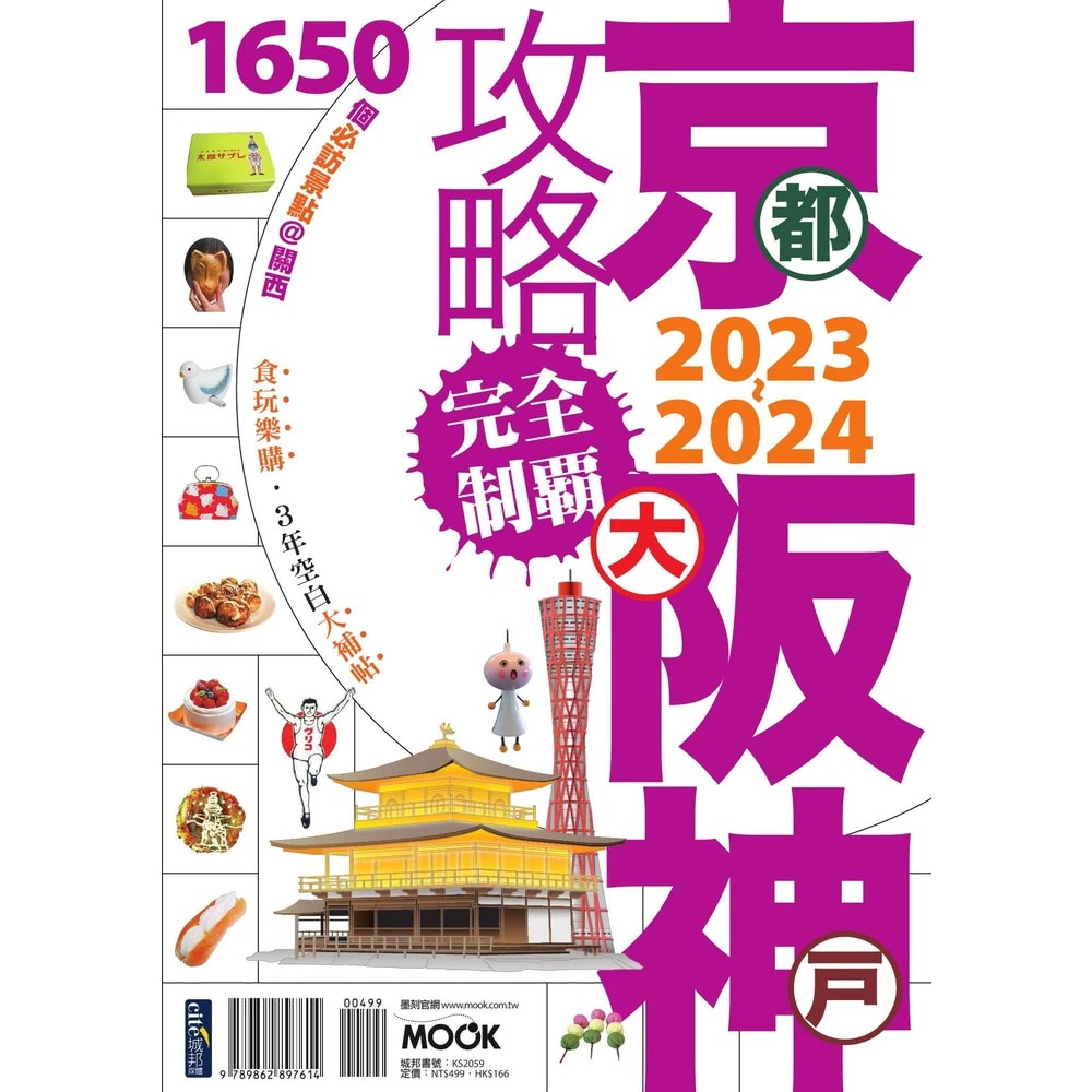 【MyBook】京阪神攻略完全制霸2023~2024(電子書