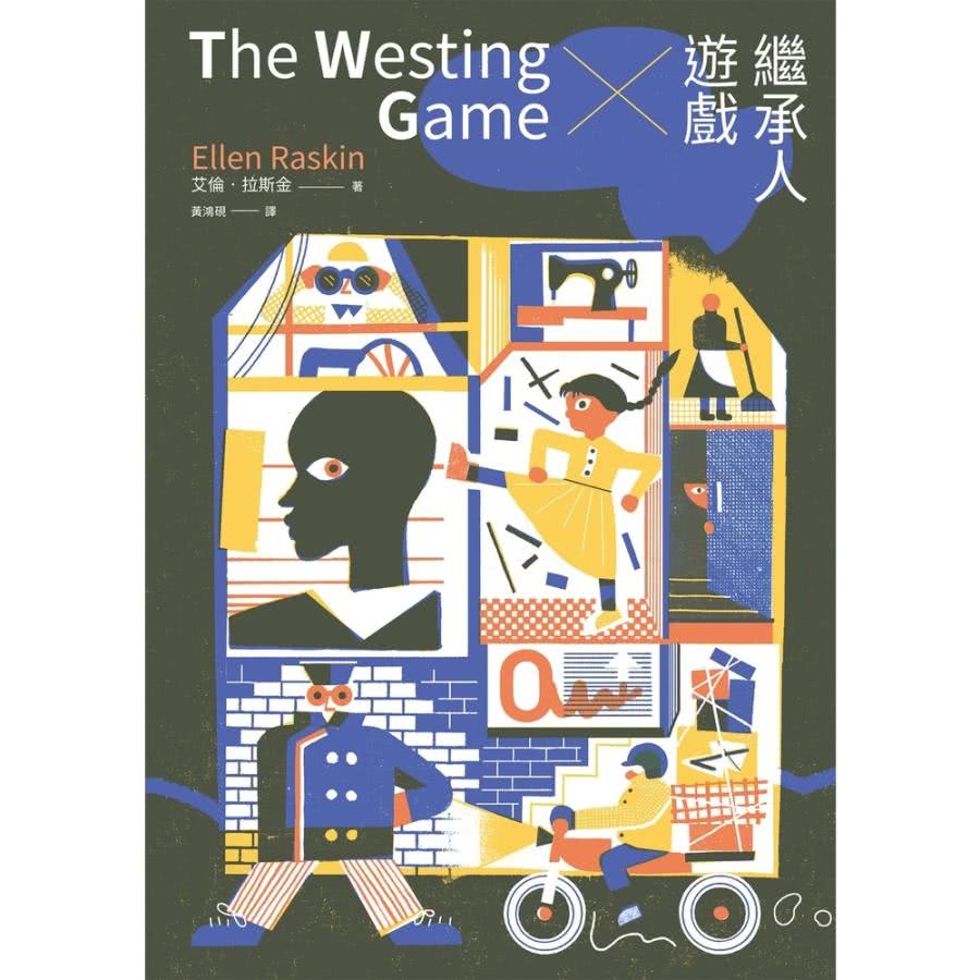 【MyBook】繼承人遊戲（40週年經典紀念版•紐伯瑞金獎作