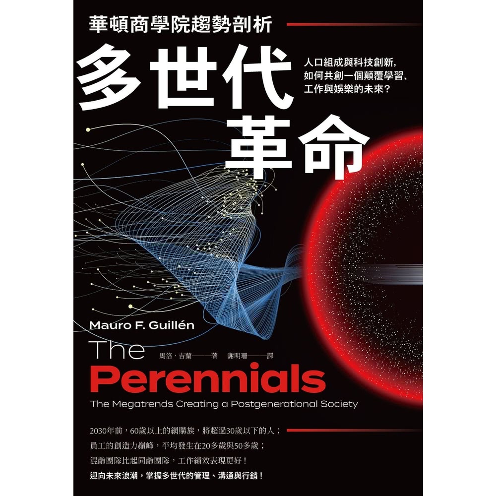 【MyBook】華頓商學院趨勢剖析――多世代革命：人口組成與