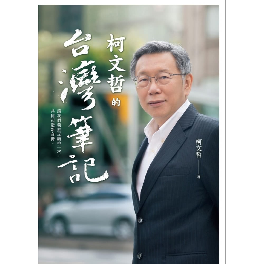 【MyBook】柯文哲的台灣筆記(電子書)優惠推薦