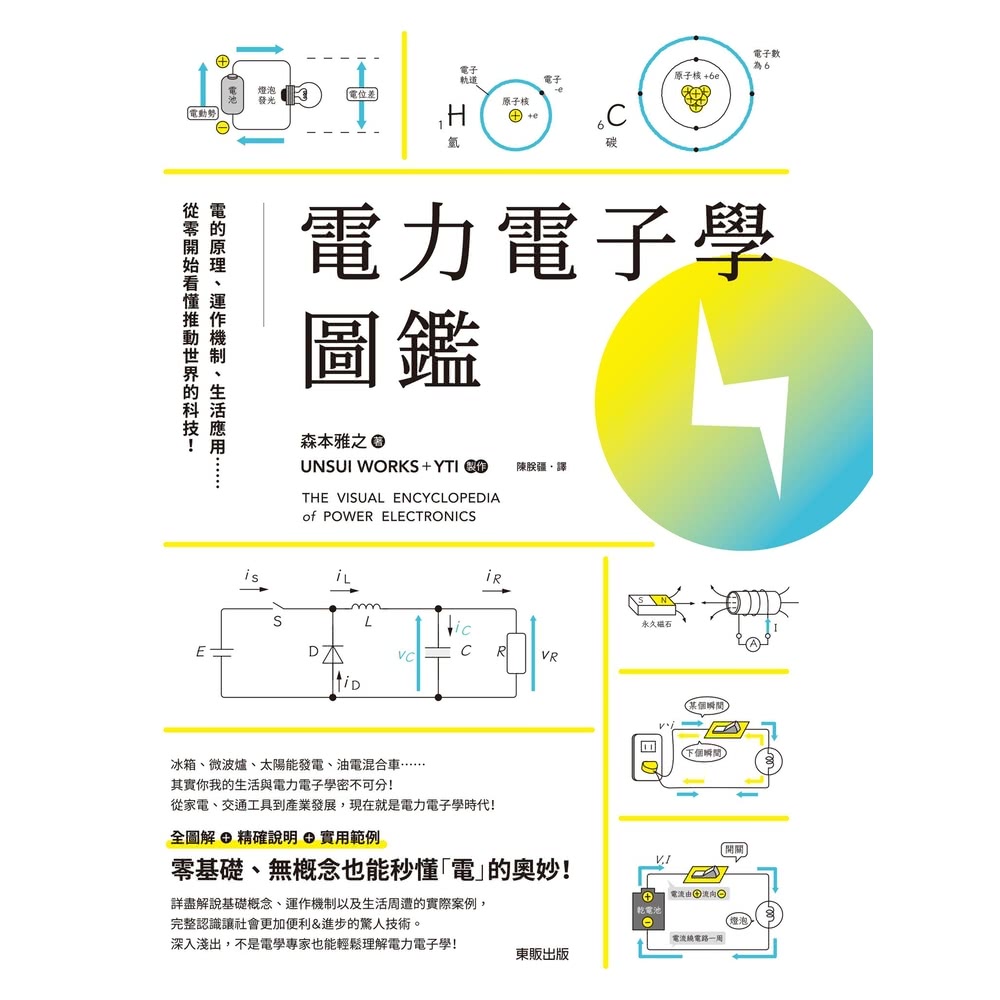 【MyBook】電力電子學圖鑑：電的原理、運作機制、生活應用