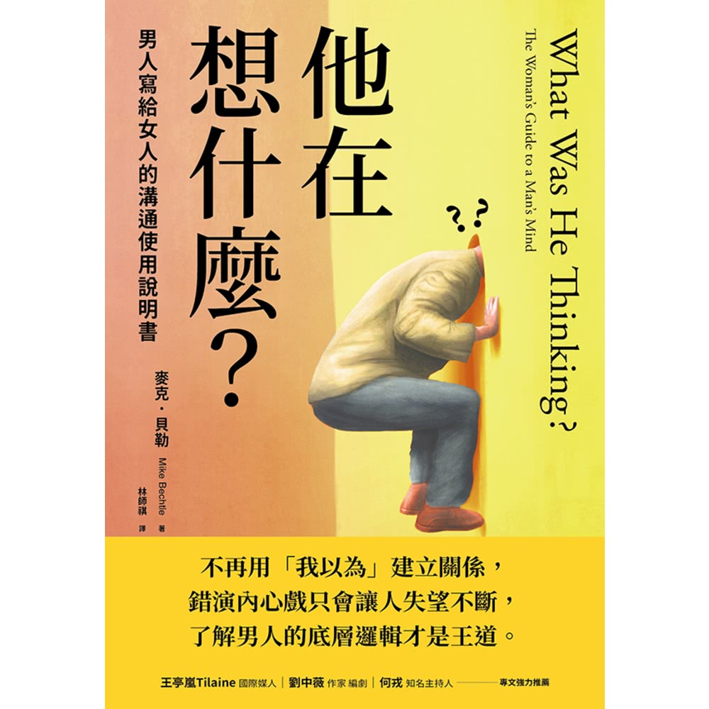 【MyBook】他在想什麼？男人寫給女人的溝通使用說明書(電