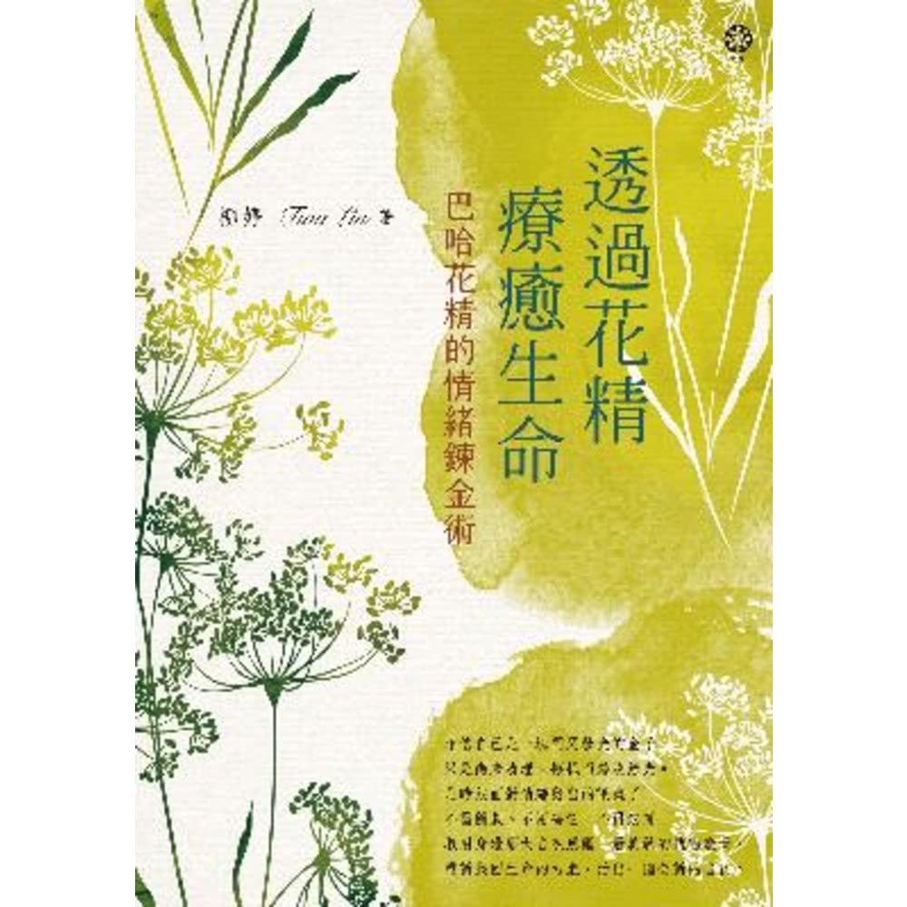 【MyBook】透過花精療癒生命：巴哈花精的情緒鍊金術(電子