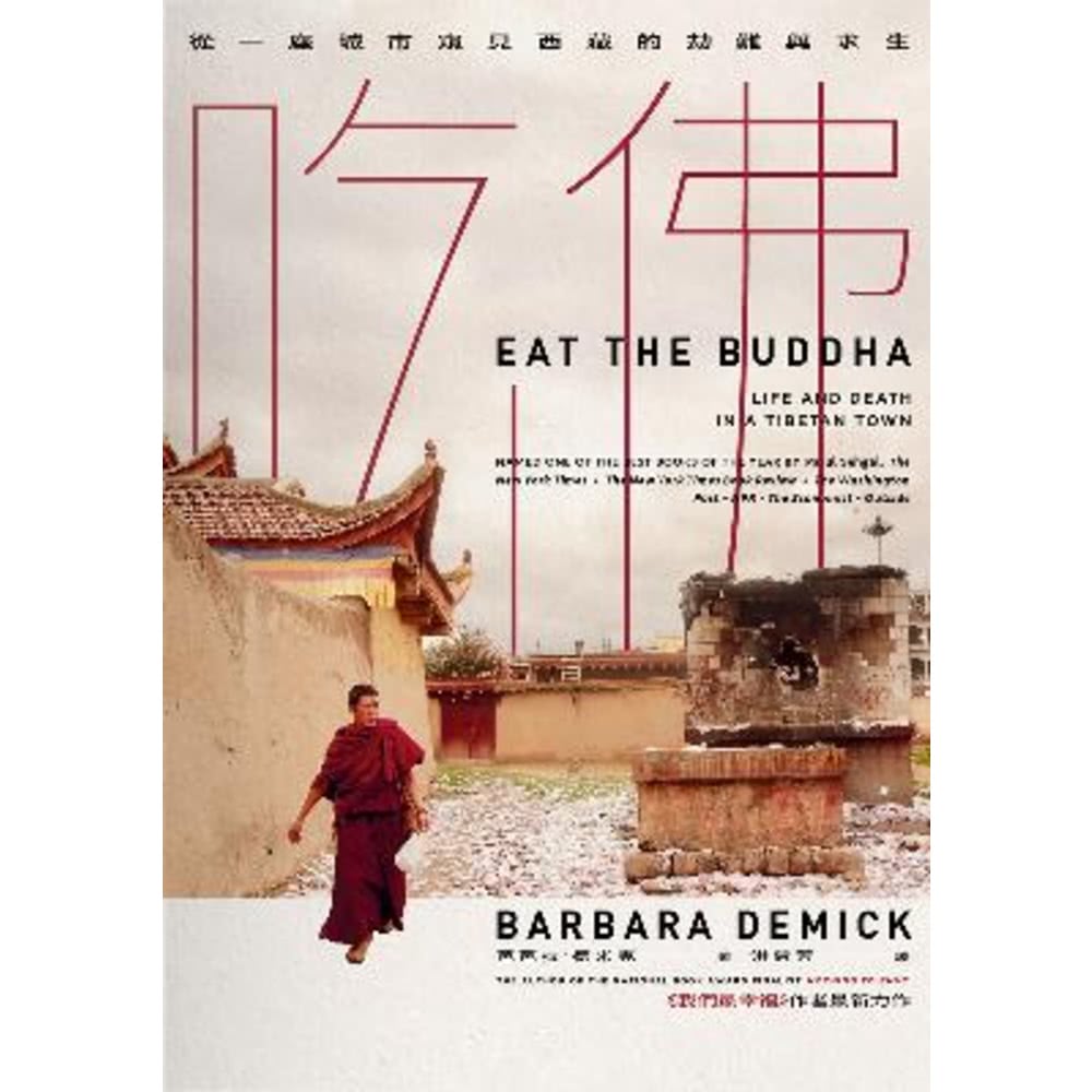 【MyBook】吃佛：從一座城市窺見西藏的劫難與求生(電子書