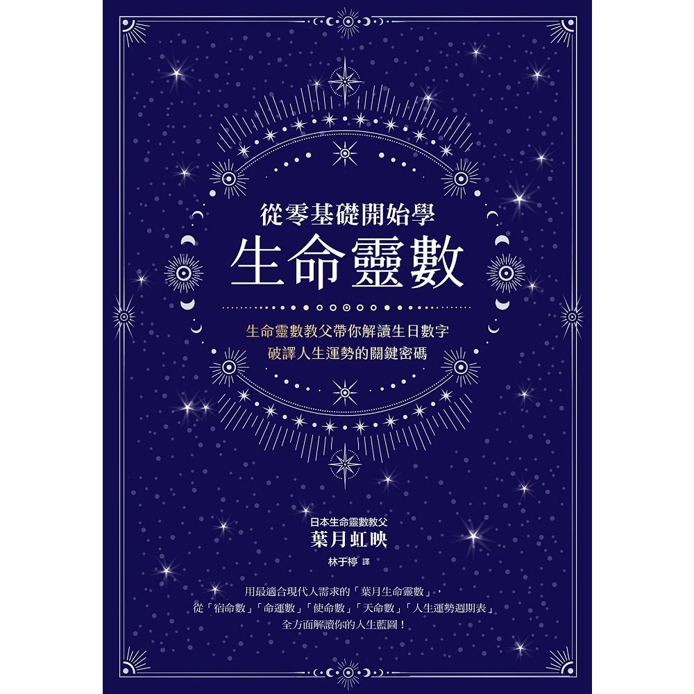 【MyBook】從零基礎開始學生命靈數(電子書)優惠推薦