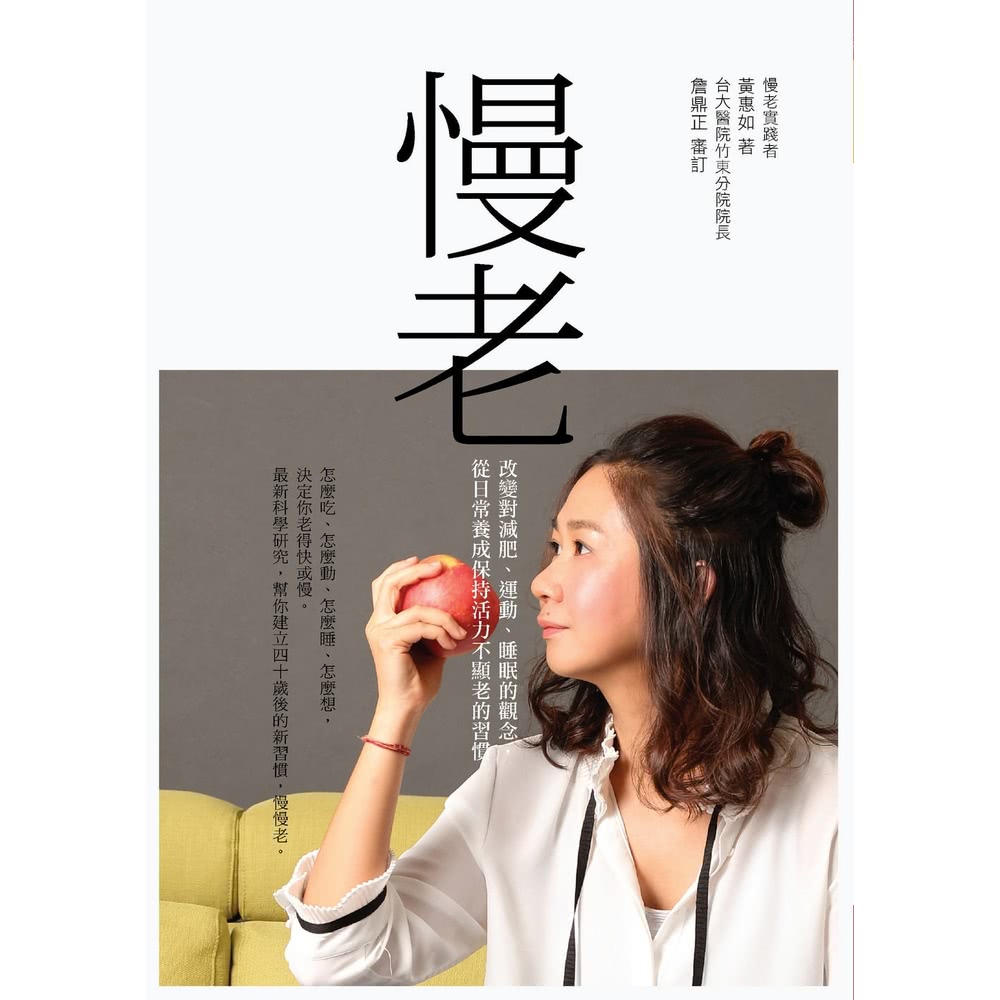 【MyBook】慢老 : 改變對減肥、運動、睡眠的觀念，從日