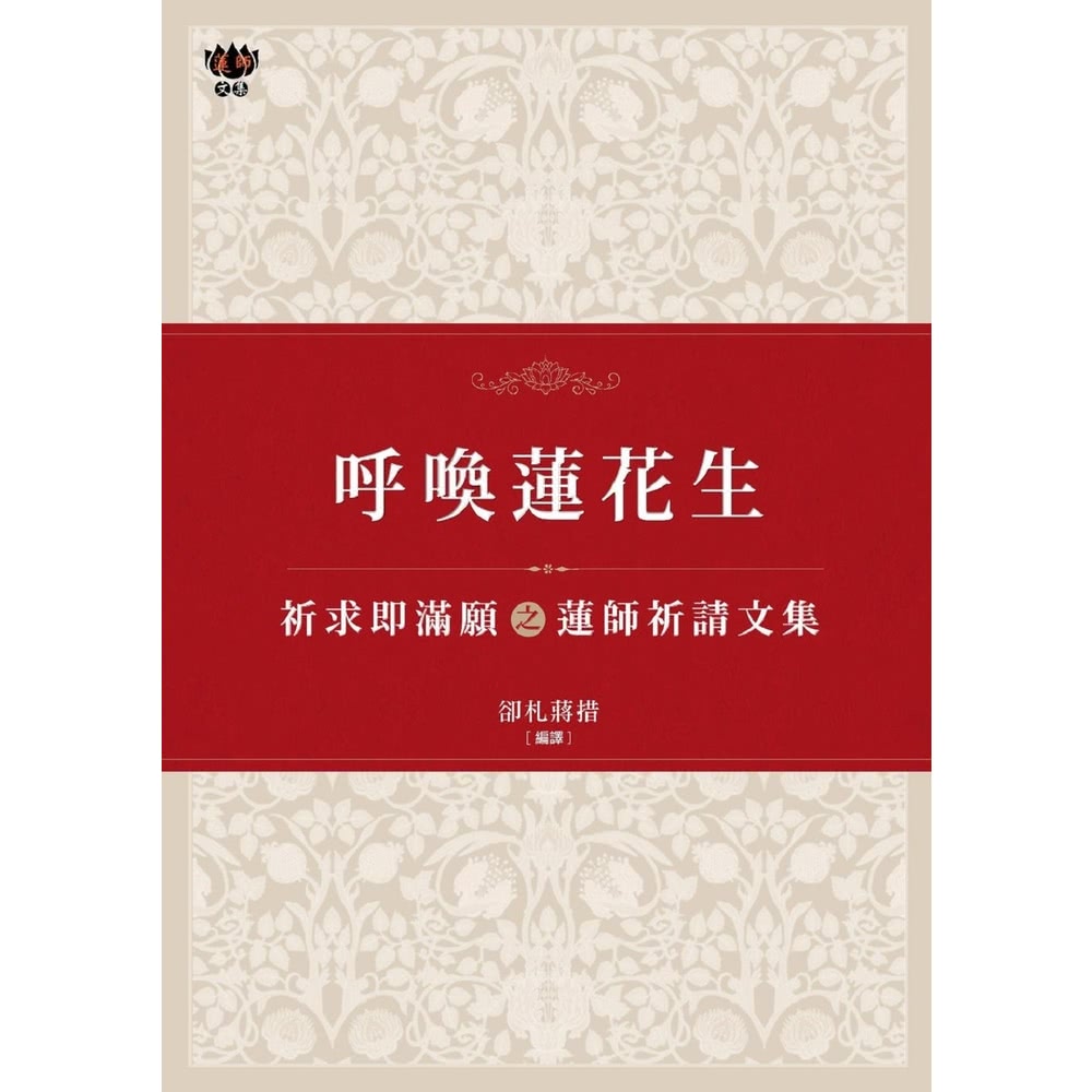【MyBook】呼喚蓮花生：祈求即滿願之蓮師祈請文集(電子書