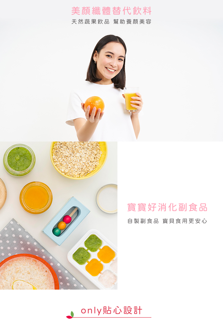美顏纖體替代飲料 天然蔬果飲品 幫助養顏美容 寶寶好消化副食品 自製副食品 寶貝食用更安心 only貼心設計 