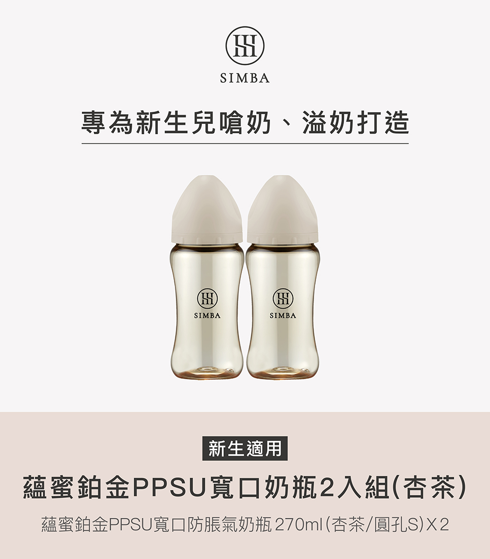 專為新生兒嗆奶、溢奶打造 新生適用 蘊蜜鉑金PPSU寬口奶瓶2入組杏茶 蘊蜜鉑金PPSU寬口防脹氣奶瓶270ml杏茶圓孔SX2 