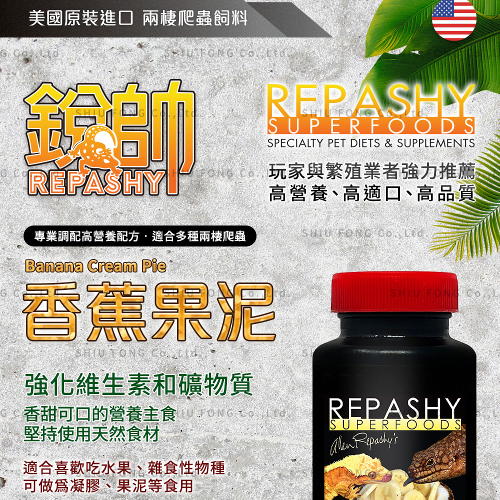 Repashy 銳帥 香蕉果泥(守宮蜥蜴 兩棲爬蟲主食果泥餐