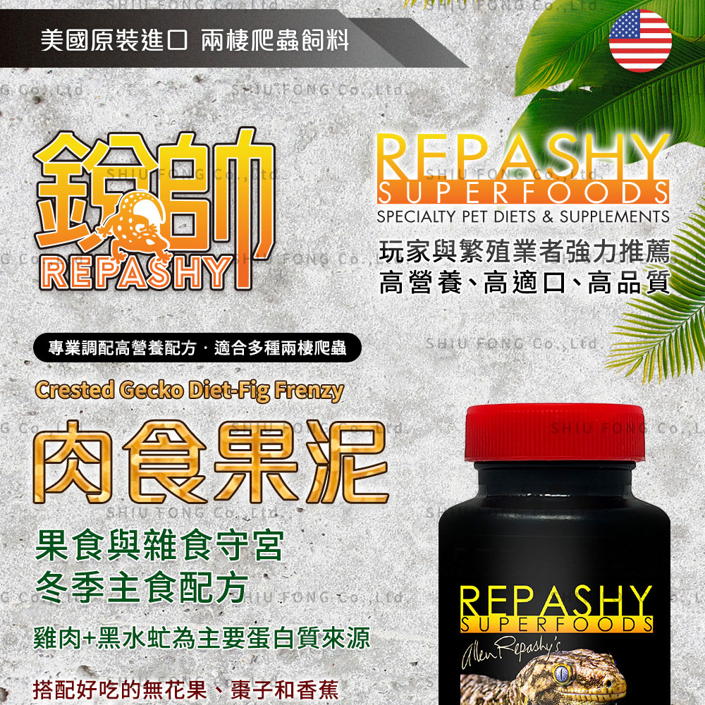Repashy 銳帥 肉食果泥(守宮蜥蜴 兩棲爬蟲主食果泥餐