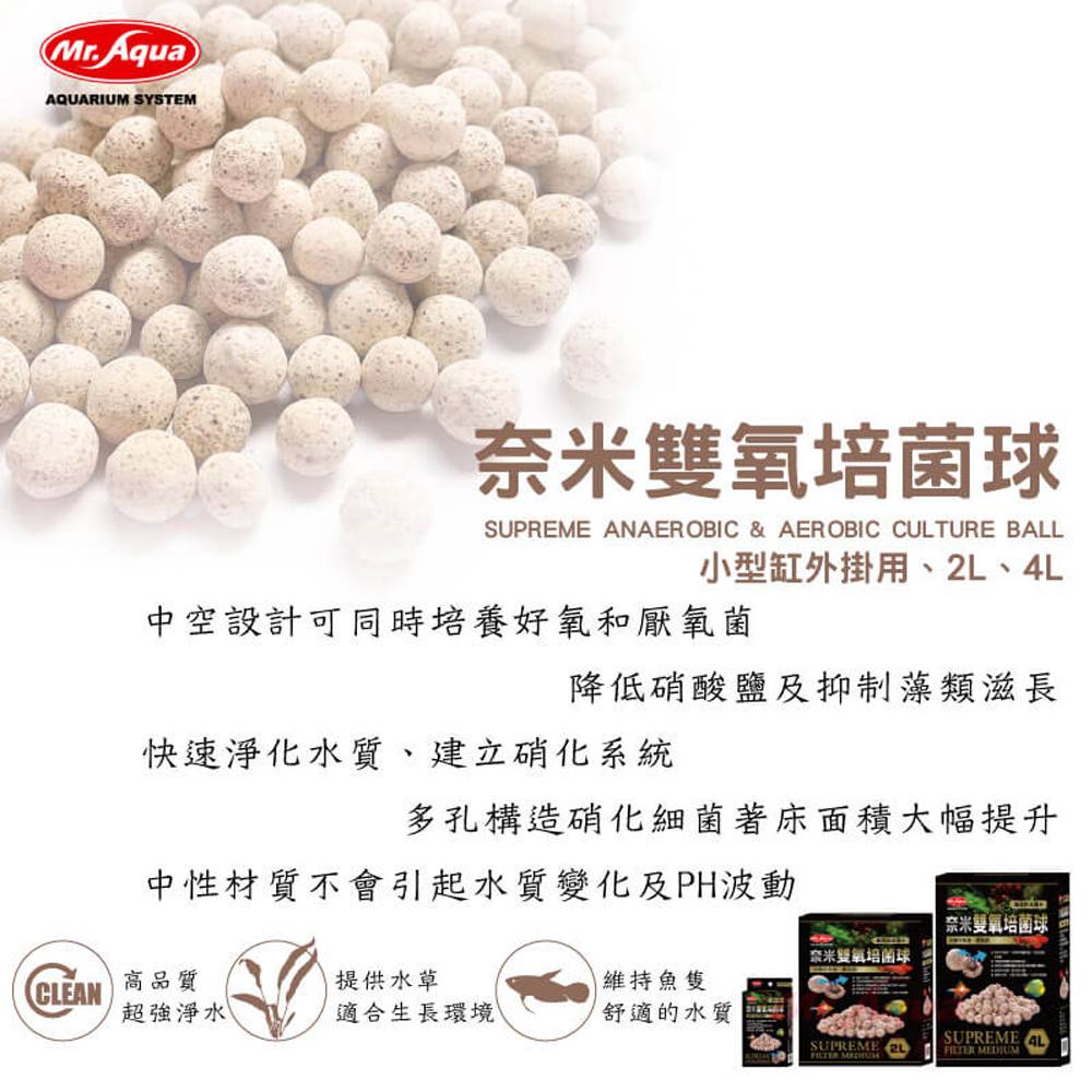 MR.AQUA 奈米雙氧培菌球4L(同時培養好氧菌及厭氧菌)