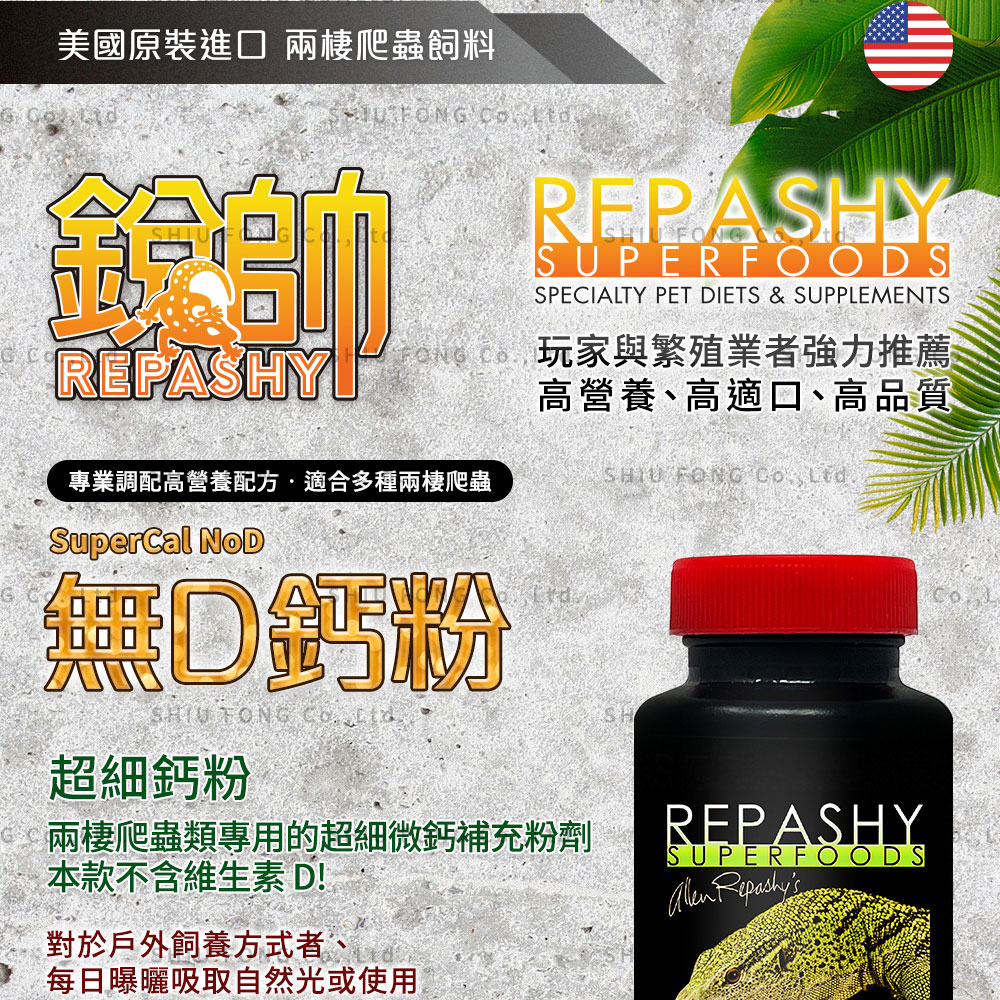 Repashy 銳帥 無D鈣粉(兩棲爬蟲類專用的超細微鈣補充 Repashy 銳帥 無D鈣粉(兩棲爬蟲類專用的超細微鈣補充