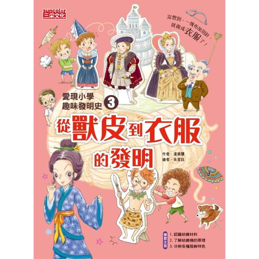 【MyBook】愛現小學趣味發明史3：從獸皮到衣服的發明(電