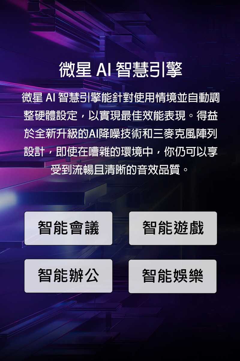 微星 AI 智慧引擎能針對使用情境並自動調