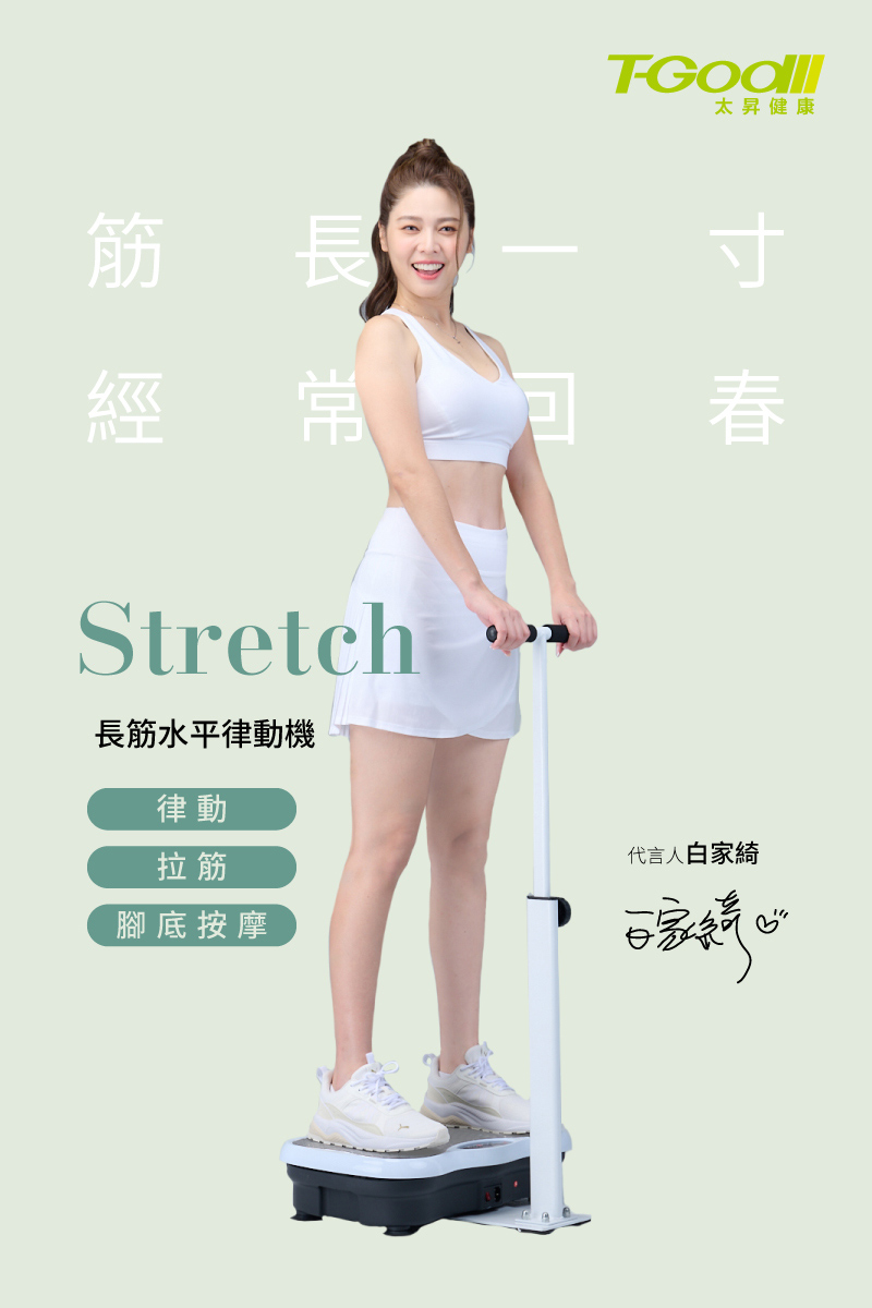 T-God Stretch長筋水平律動機(拉筋版、動動機、抖