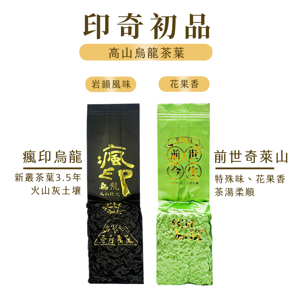 茶好玩 瘋印烏龍+前世奇萊山 印奇初品 半斤探索(150g/