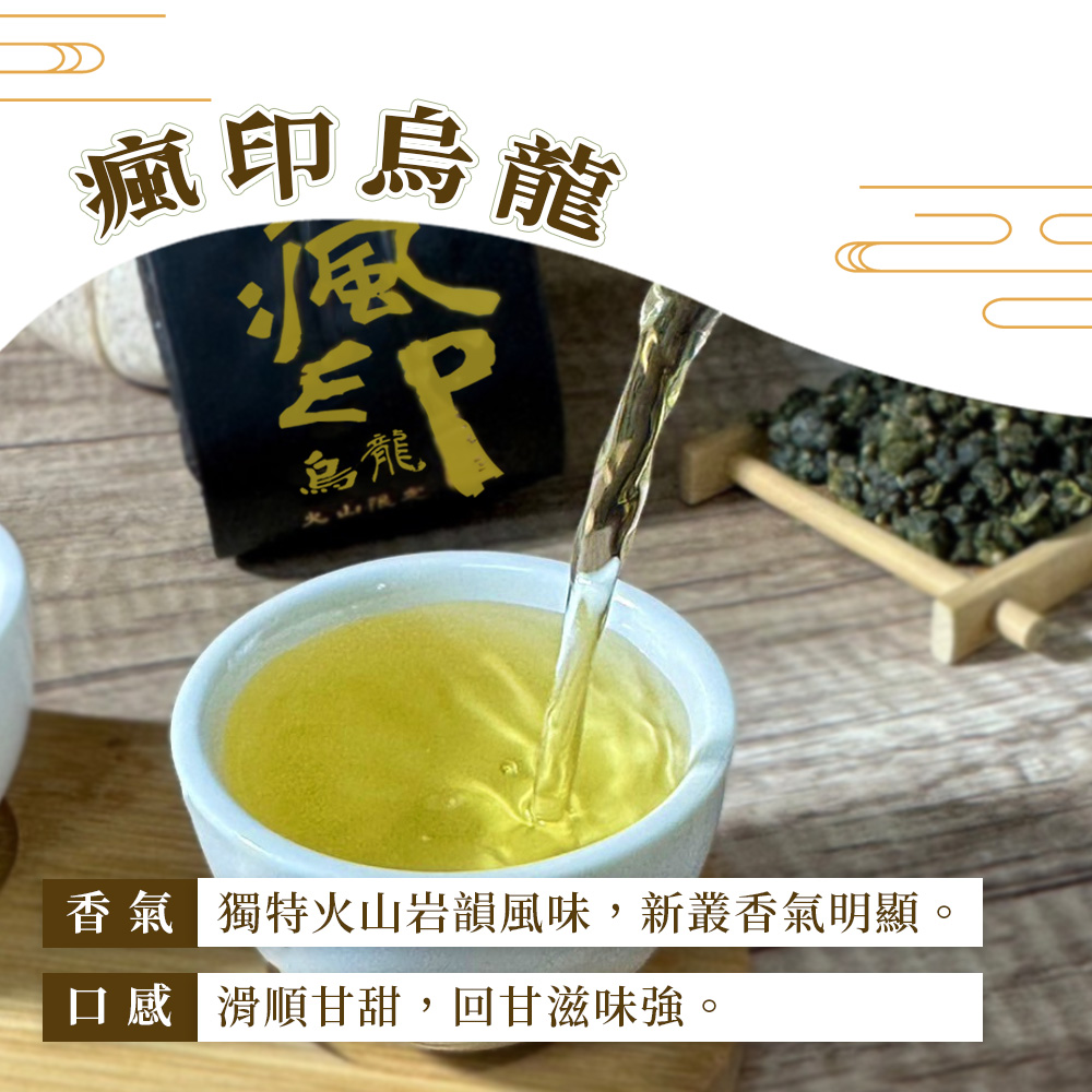 茶好玩 瘋印烏龍+前世奇萊山 印奇初品 半斤探索(150g/