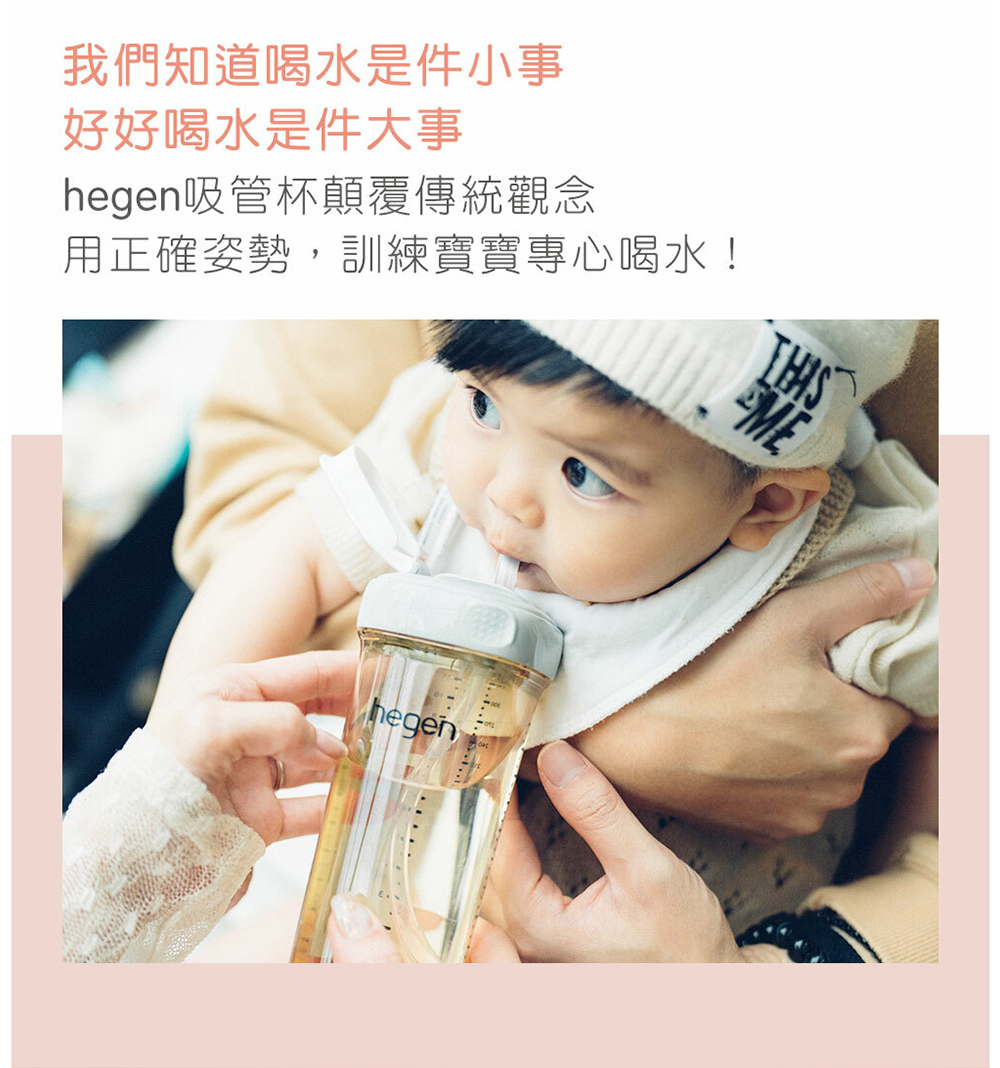 我們知道喝水是件小事 好好喝水是件大事 hegen吸管杯顛覆傳統觀念 用正確姿勢,訓練寶寶專心喝水