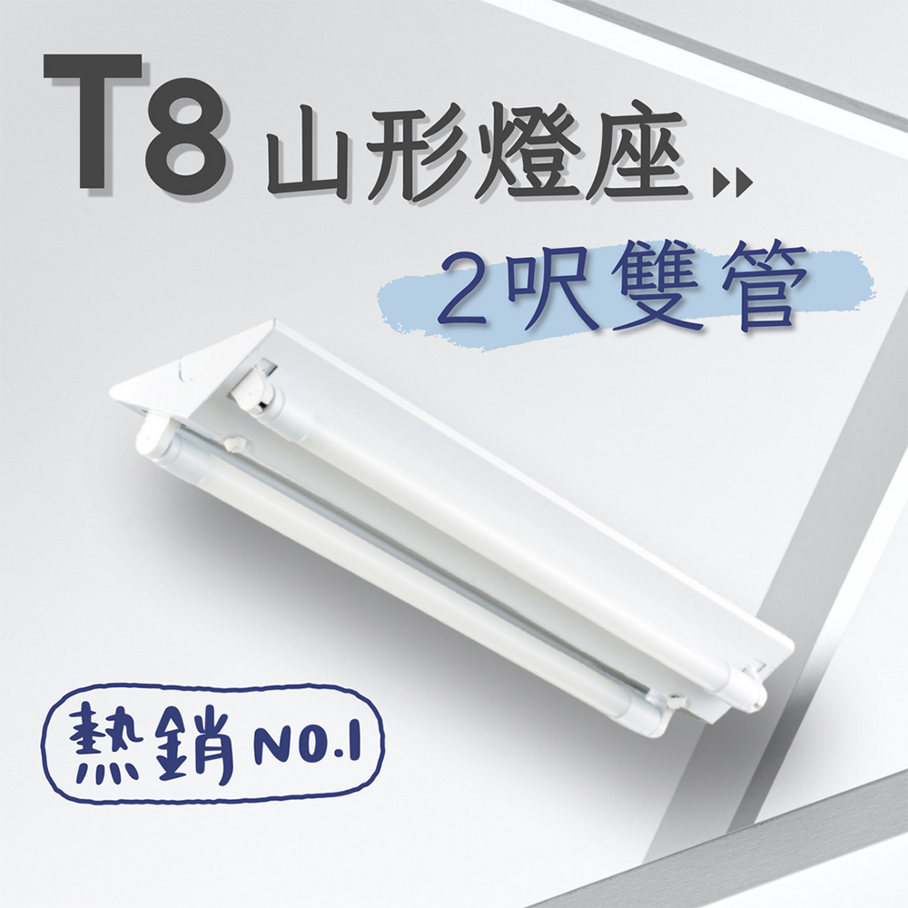 彩渝】T8 山型燈具2呎雙管日光燈座雙管山型燈(1入組含10W燈管) - momo