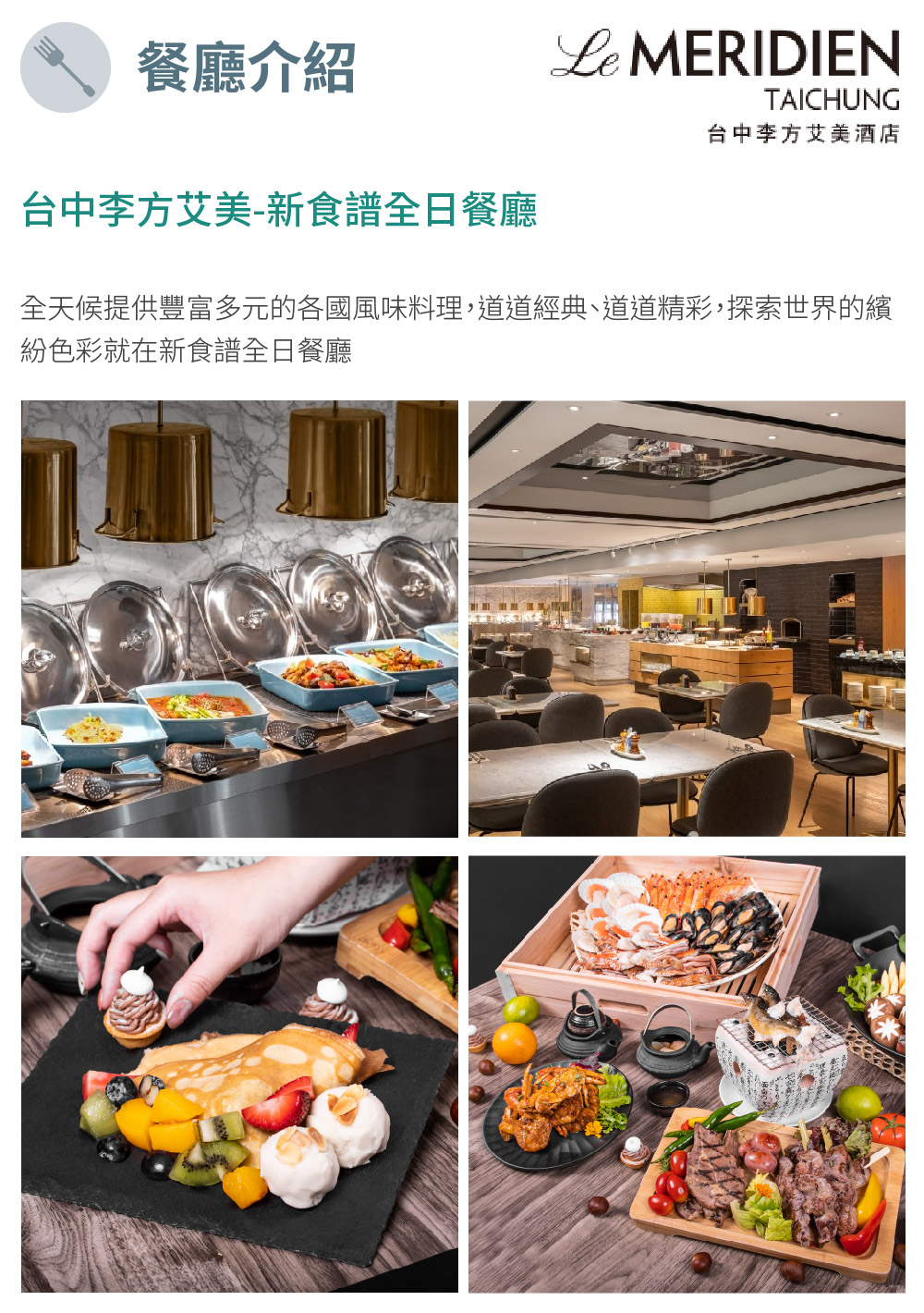 台中李方艾美酒店 新食譜全日餐廳單人平日午餐-需事先訂位(M