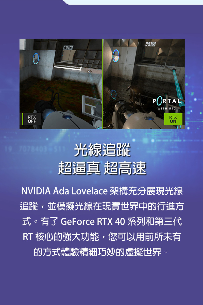 NVIDIA Ada Lovelace 架構充分展現光線