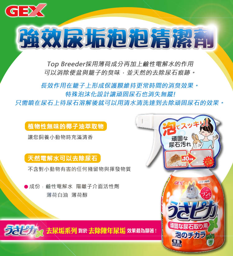 GEX 兔子強效尿垢泡泡清潔劑 180ml/瓶(小動物環境清 GEX 兔子強效尿垢泡泡清潔劑 180ml/瓶(小動物環境清