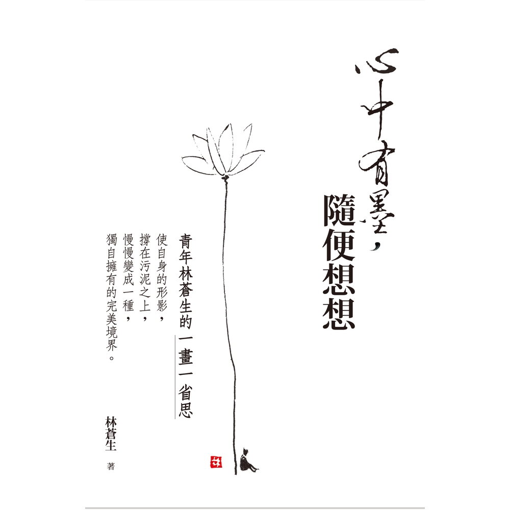 【MyBook】心中有墨，隨便想想：青年林蒼生的一畫一省思(
