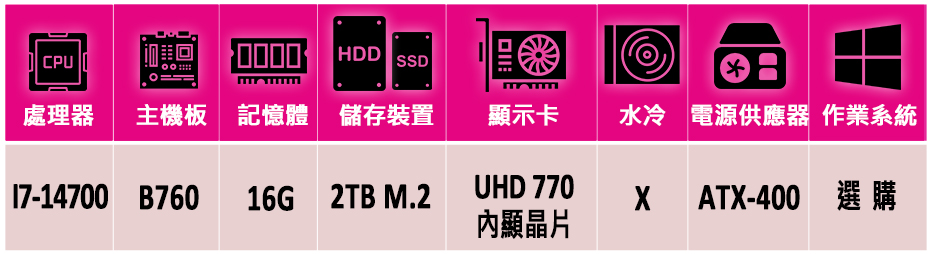 華碩平台 i7二十核{霸烈燄Z}文書機(i7-14700/B