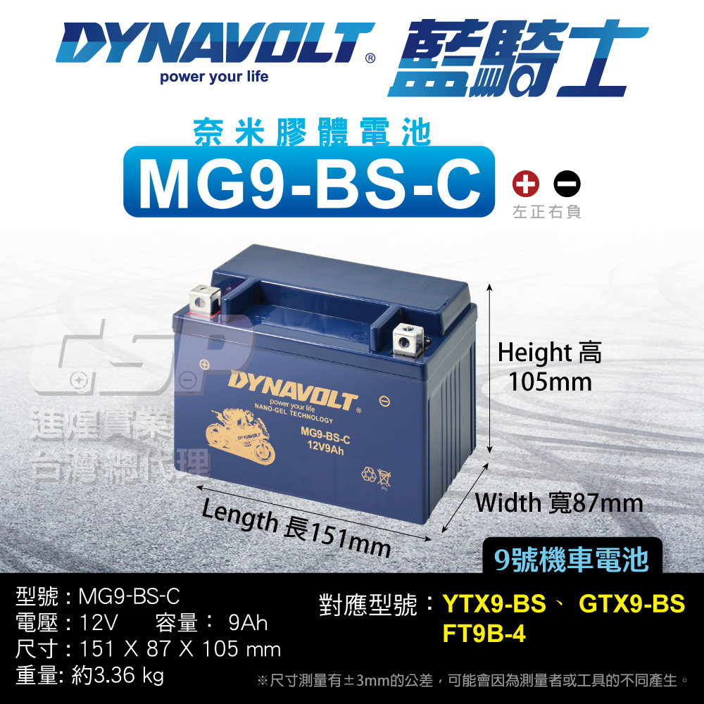 CSP 藍騎士DYNAVOLT MG9-BS-C(奈米膠體電