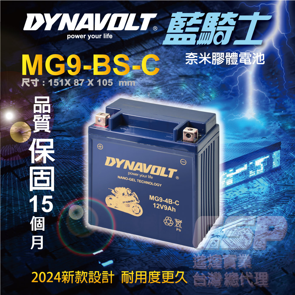 CSP 藍騎士DYNAVOLT MG9-BS-C(奈米膠體電