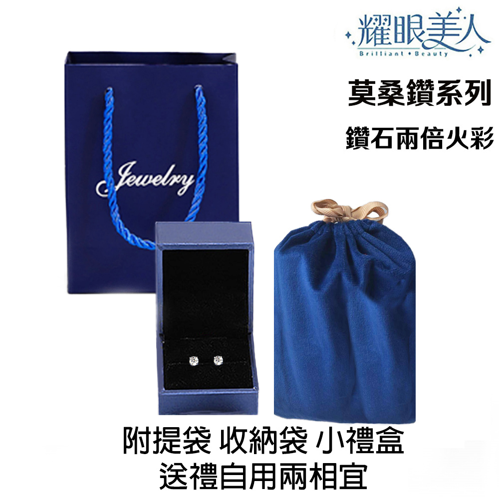 耀眼美人 莫桑鑽系列 鑽石兩倍火彩 附提袋 收納袋 小禮盒 送禮自用兩相宜 