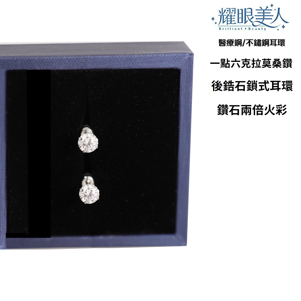 耀眼美人 醫療鋼不鏽鋼耳環 一點六克拉莫桑鑽 後鋯石鎖式耳環 鑽石兩倍火彩 