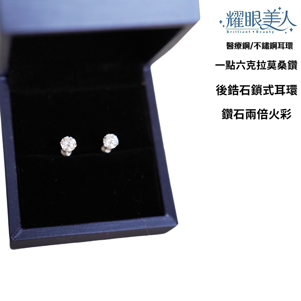 耀眼美人 醫療鋼不鏽鋼耳環 一點六克拉莫桑鑽 後鋯石鎖式耳環 鑽石兩倍火彩 