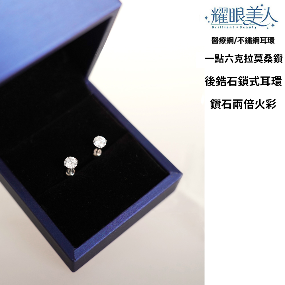 耀眼美人 醫療鋼不鏽鋼耳環 一點六克拉莫桑鑽 後鋯石鎖式耳環 鑽石兩倍火彩 