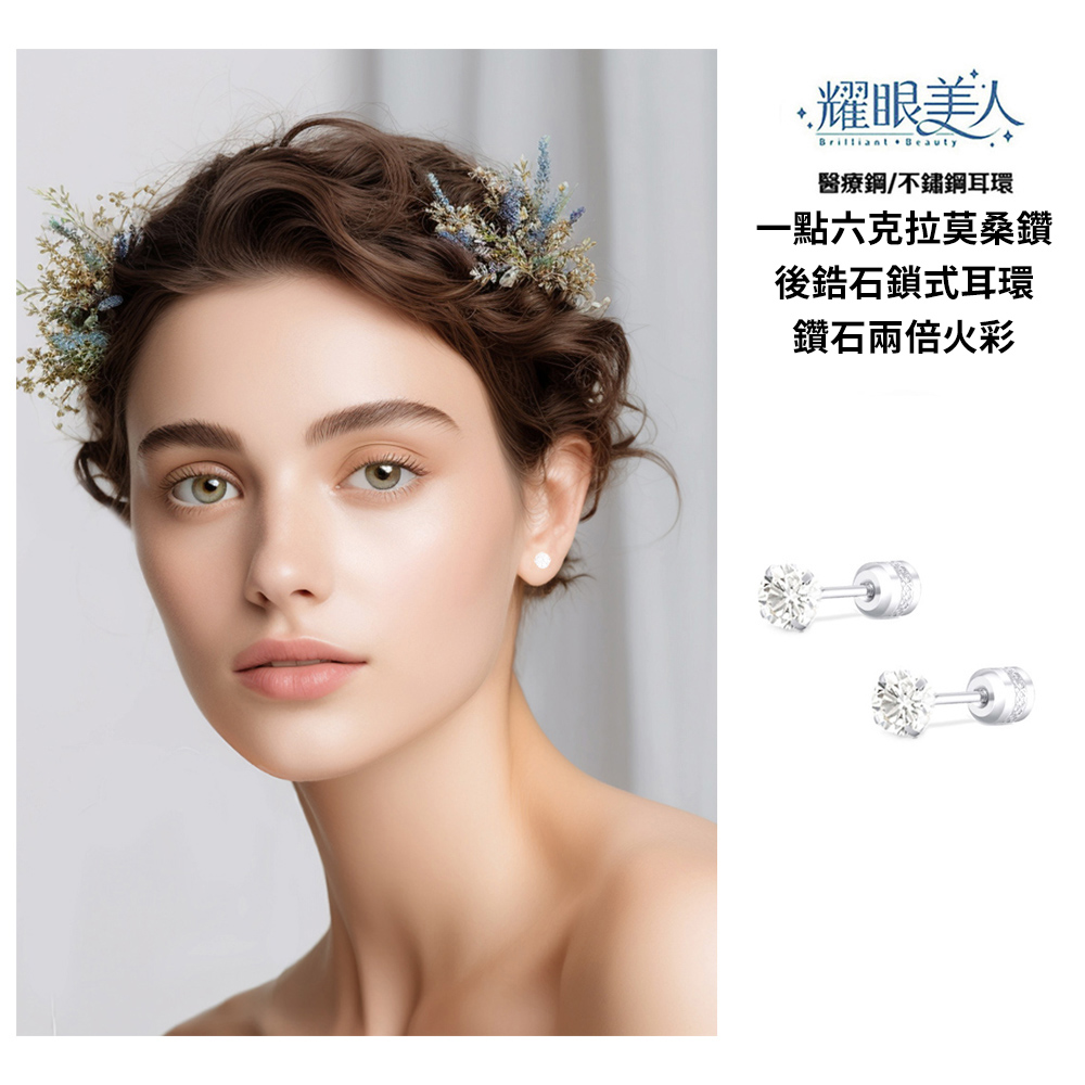 耀眼美人 醫療鋼不鏽鋼耳環 一點六克拉莫桑鑽 後鋯石鎖式耳環 鑽石兩倍火彩 