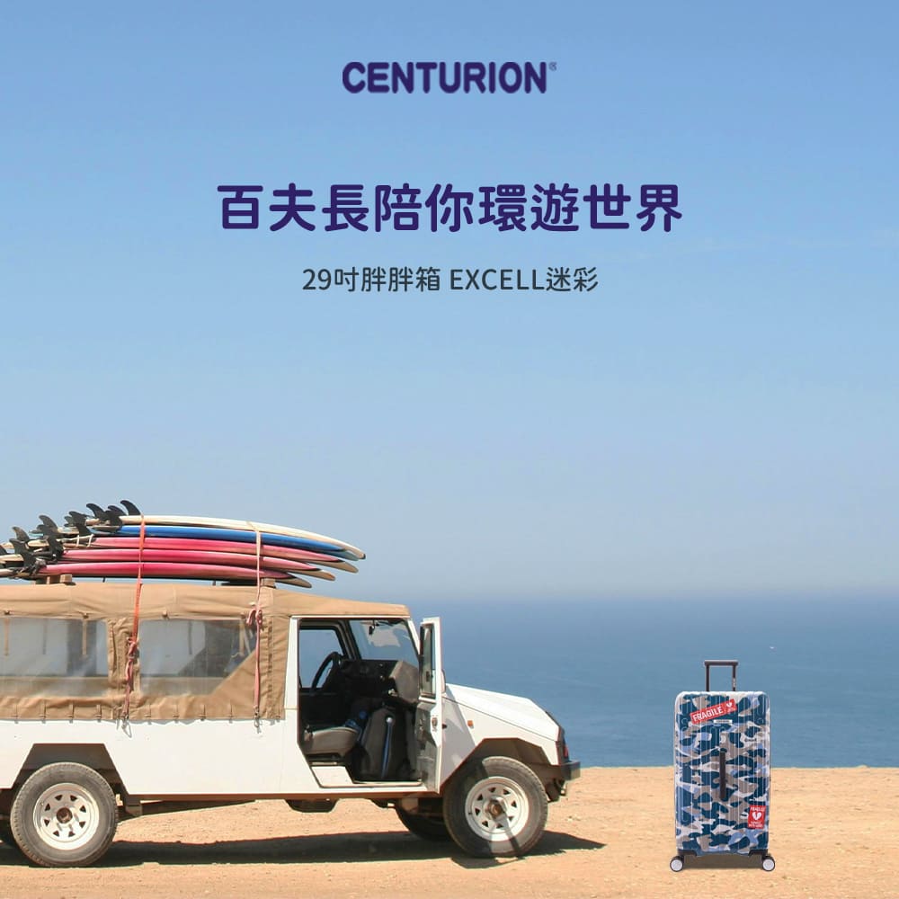 CENTURION 百夫長 29吋 EXCELL迷彩 限量聯