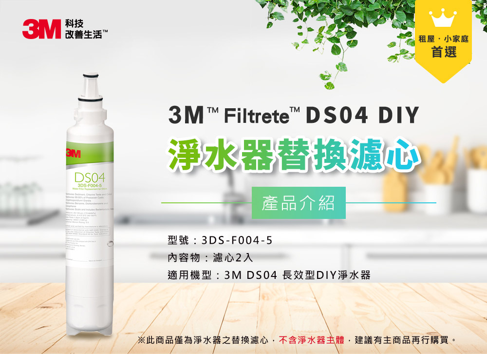 3M DS04 DIY淨水器替換濾心2入組3DS-F004-