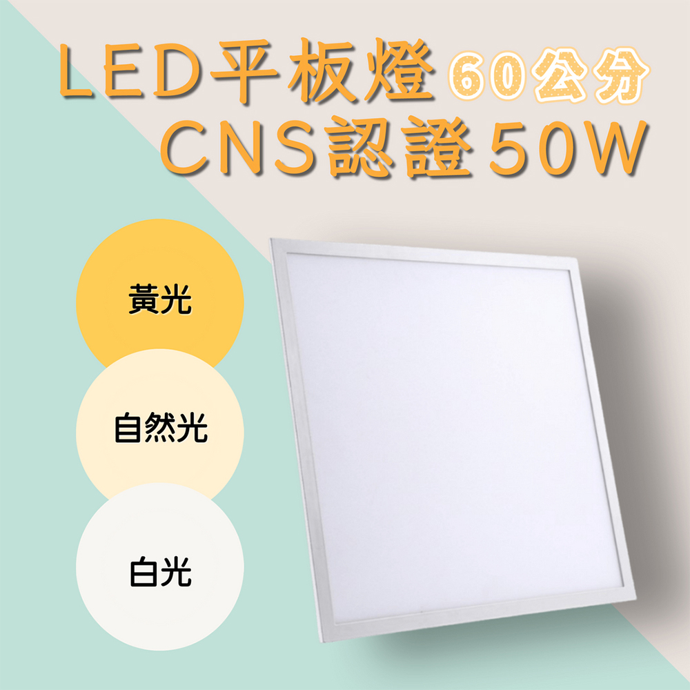 彩渝 LED平板燈 50W 輕鋼架燈 無頻閃 直下式 護眼(